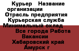 Курьер › Название организации ­ Maxi-Met › Отрасль предприятия ­ Курьерская служба › Минимальный оклад ­ 25 000 - Все города Работа » Вакансии   . Хабаровский край,Амурск г.